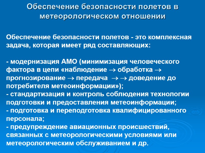 Обеспечение безопасности полетов в метеорологическом отношении  Обеспечение безопасности полетов - это комплексная задача,